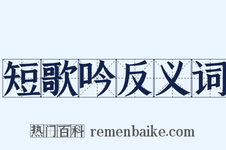 短歌吟反义词是什么意思的图片